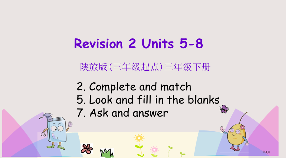 陕旅版三年级下册Revision-2第一课时市公共课一等奖市赛课金奖课件.pptx_第1页