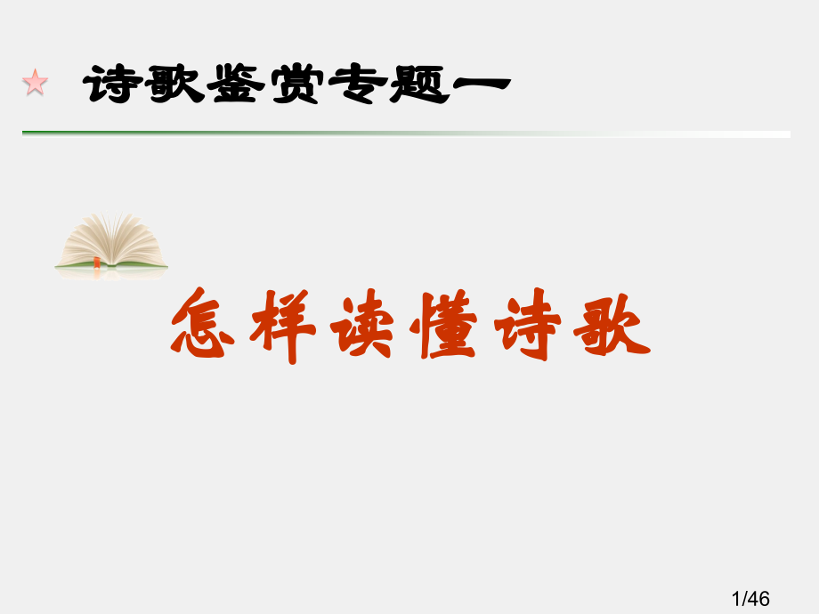 诗歌鉴赏第一课市公开课一等奖百校联赛优质课金奖名师赛课获奖课件.ppt_第1页