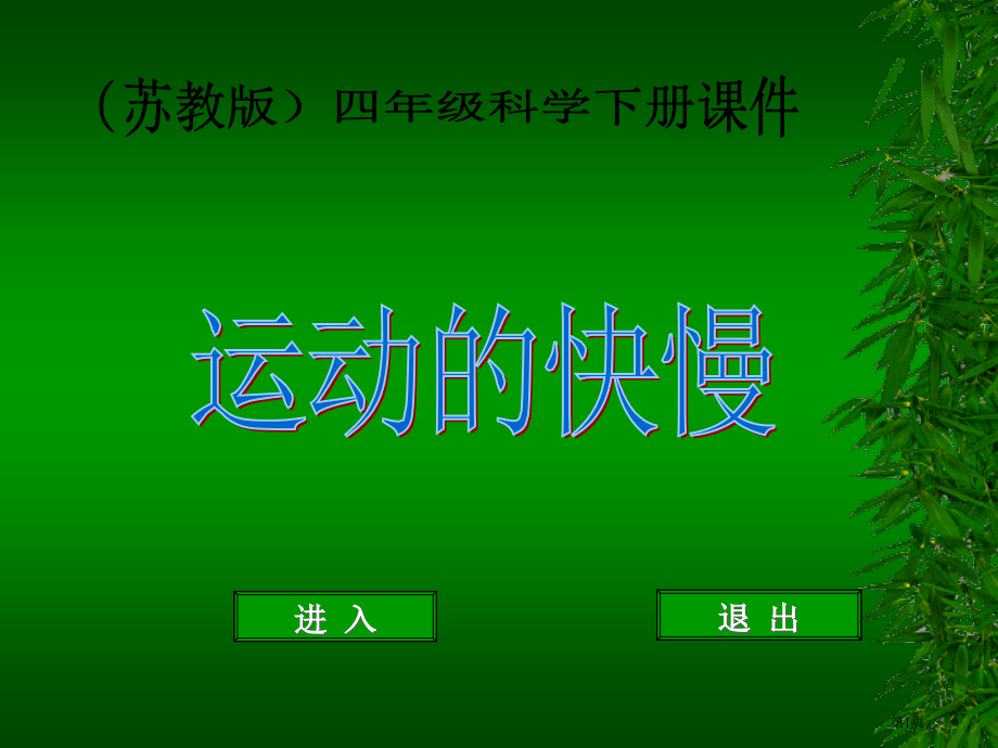 运动的快慢苏教版小学科学四年级下册市名师优质课比赛一等奖市公开课获奖课件.pptx_第1页