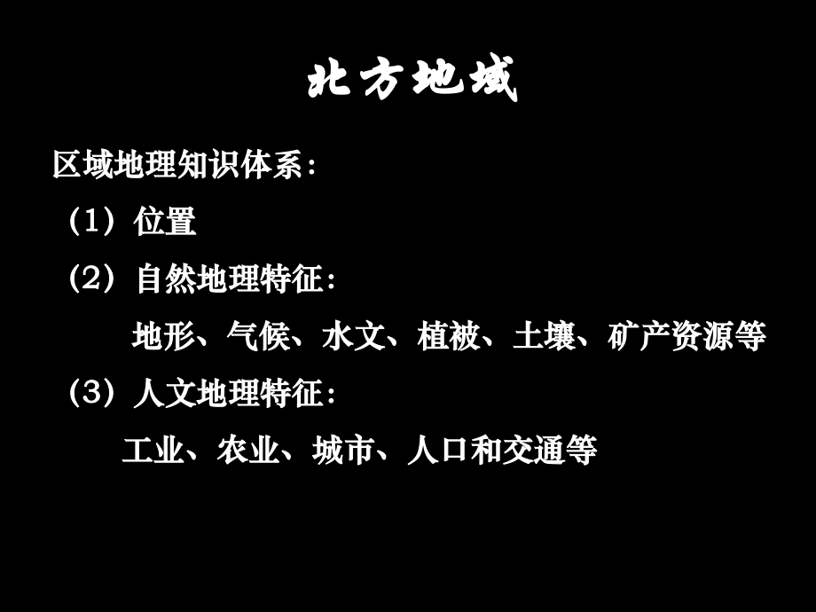 高二区域地理—中国地理之中国北方地区上课名师优质课获奖市赛课一等奖课件.ppt_第2页