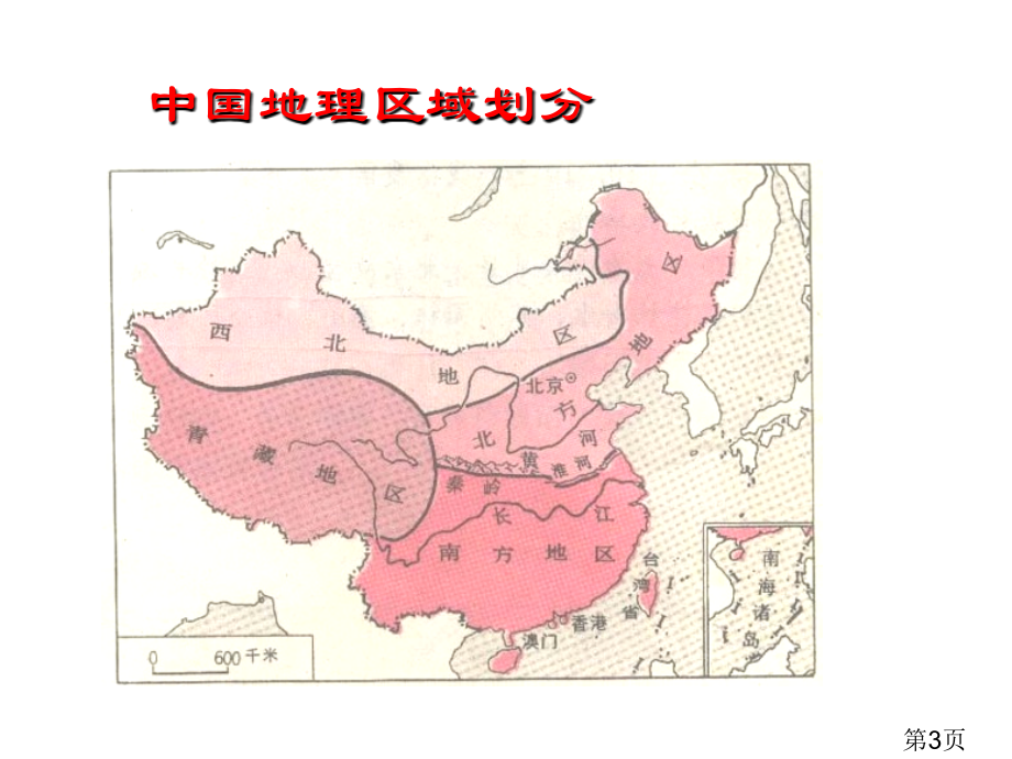 高二区域地理—中国地理之中国北方地区上课名师优质课获奖市赛课一等奖课件.ppt_第3页