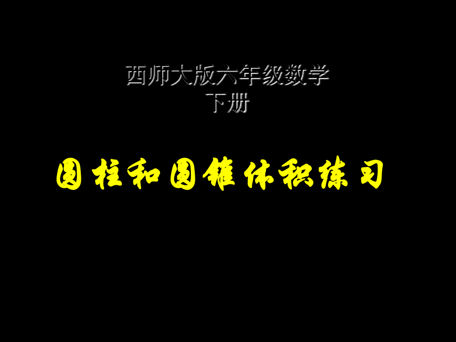 西师大版数学六年级下册圆柱和圆锥的体积练习之一省名师优质课赛课获奖课件市赛课一等奖课件.ppt_第1页