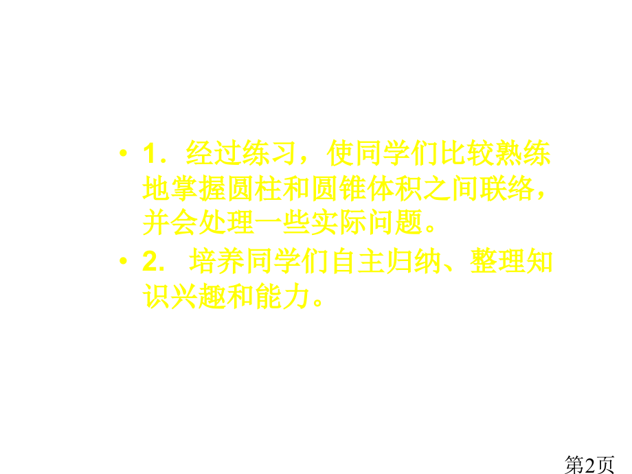 西师大版数学六年级下册圆柱和圆锥的体积练习之一省名师优质课赛课获奖课件市赛课一等奖课件.ppt_第2页