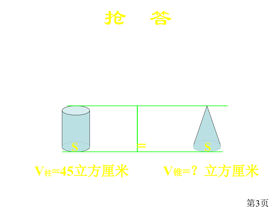 西师大版数学六年级下册圆柱和圆锥的体积练习之一省名师优质课赛课获奖课件市赛课一等奖课件.ppt_第3页