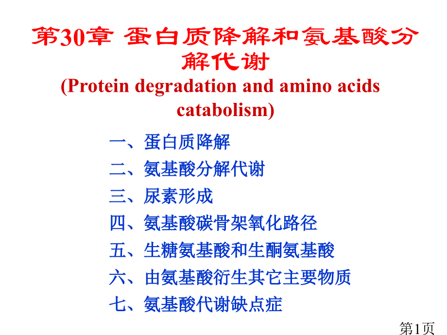 生物化学第30章蛋白质降解和氨基酸的分解代谢省名师优质课赛课获奖课件市赛课一等奖课件.ppt_第1页