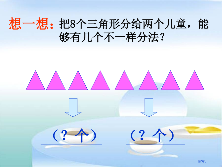 除法的初步认识-平均分人教新课标二年级数学下册第四册市名师优质课比赛一等奖市公开课获奖课件.pptx_第3页