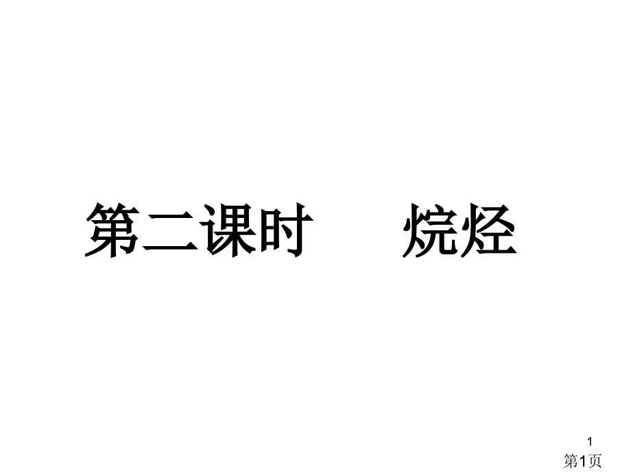 高中化学必修二烷烃省名师优质课赛课获奖课件市赛课一等奖课件.ppt_第1页