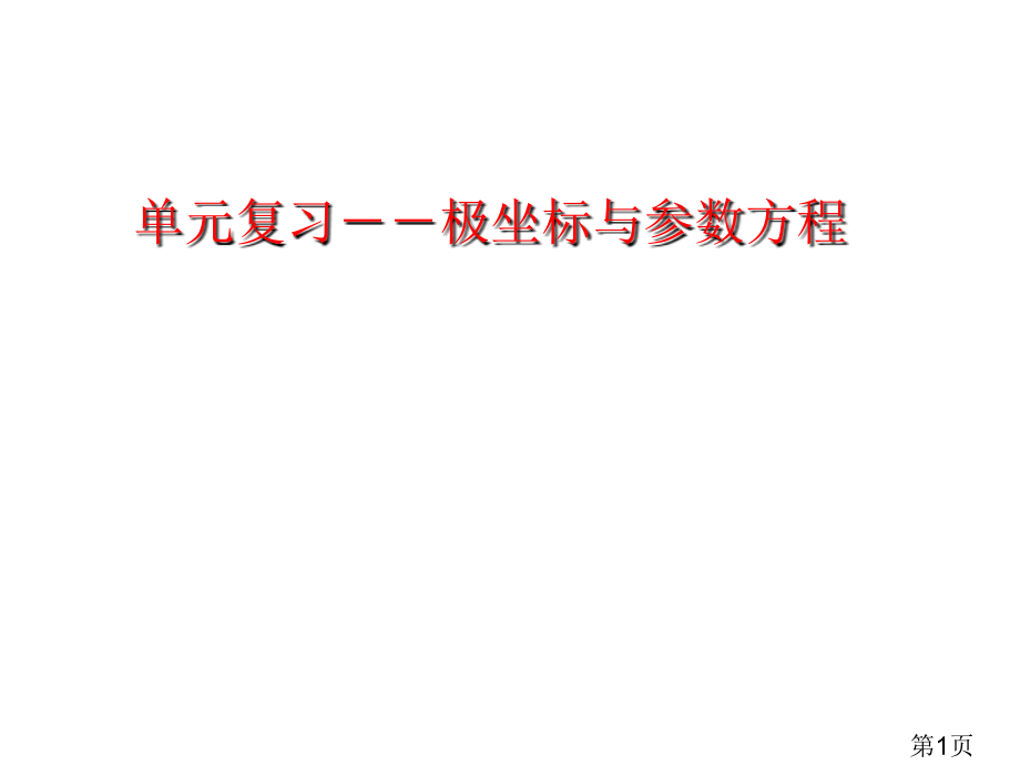 选修4-4复习课：极坐标与参数方程省名师优质课获奖课件市赛课一等奖课件.ppt_第1页