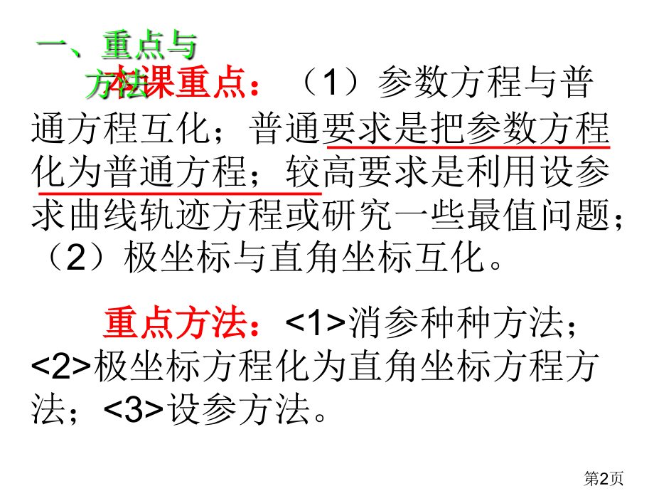 选修4-4复习课：极坐标与参数方程省名师优质课获奖课件市赛课一等奖课件.ppt_第2页