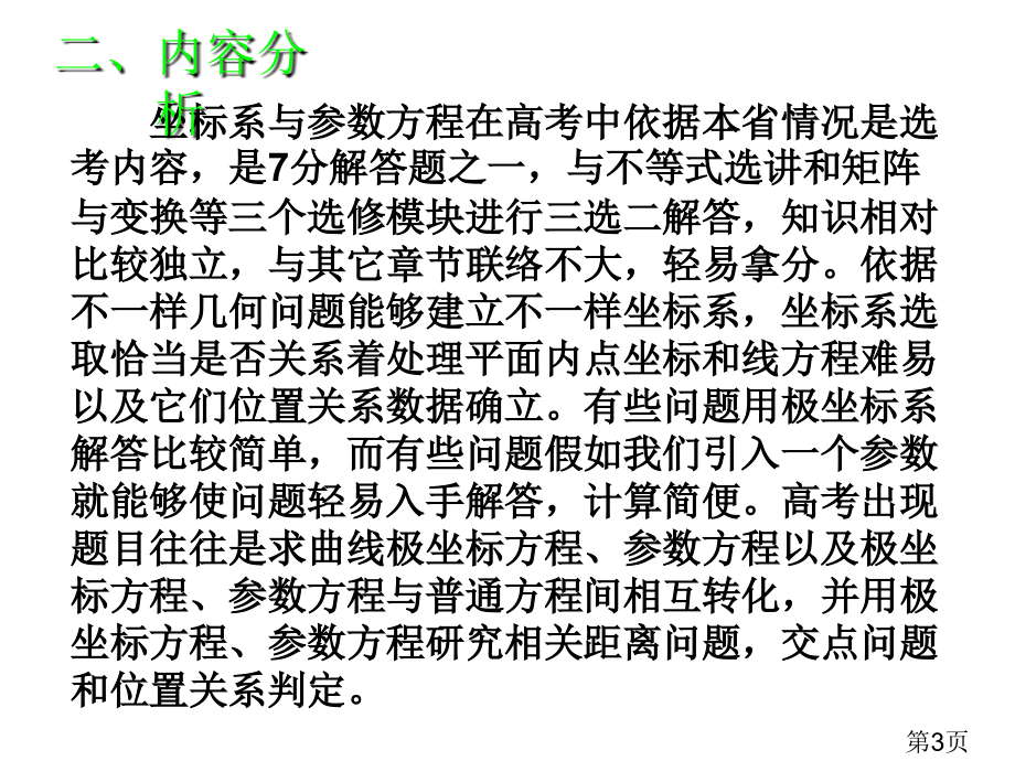 选修4-4复习课：极坐标与参数方程省名师优质课获奖课件市赛课一等奖课件.ppt_第3页