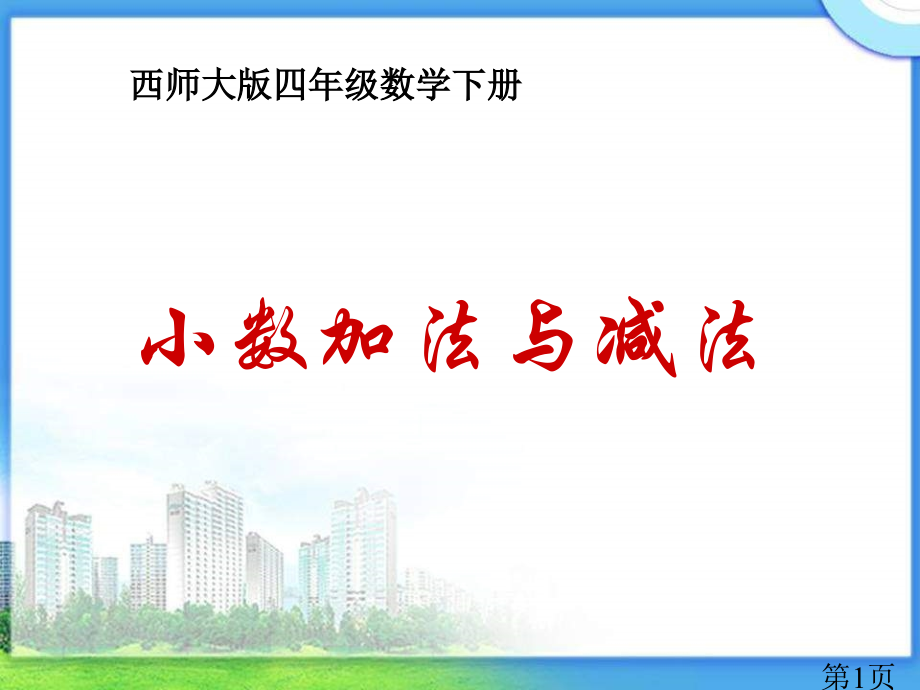 西师大版数学四下小数的加法与减法之一省名师优质课赛课获奖课件市赛课一等奖课件.ppt_第1页