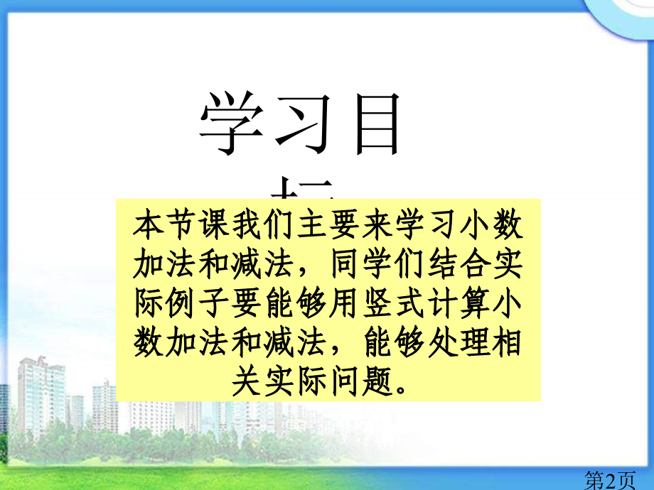 西师大版数学四下小数的加法与减法之一省名师优质课赛课获奖课件市赛课一等奖课件.ppt_第2页