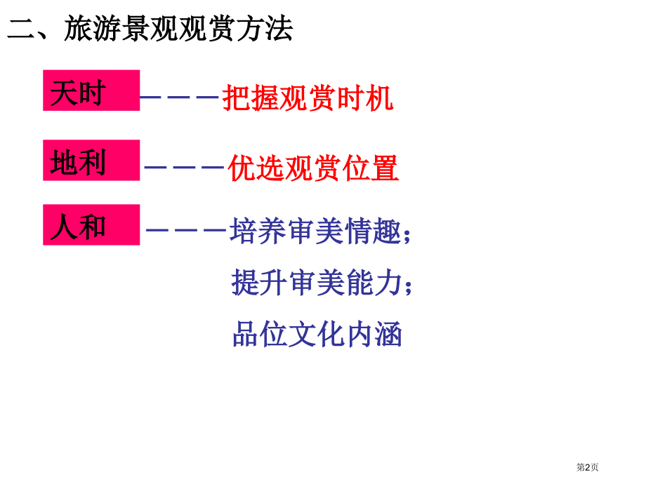 高中地理选修三旅游地理第三章第二节旅游景观欣赏的方法市公开课一等奖省优质课赛课一等奖课件.pptx_第2页