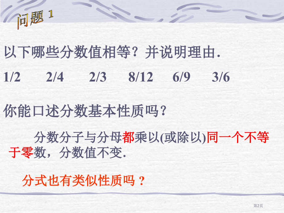 苏教版八年级数学下册分式的基本性质市名师优质课比赛一等奖市公开课获奖课件.pptx_第2页