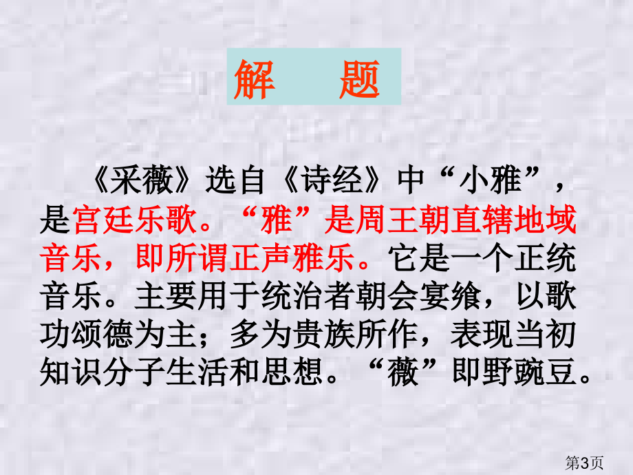 诗经《采薇》省名师优质课赛课获奖课件市赛课一等奖课件.ppt_第3页