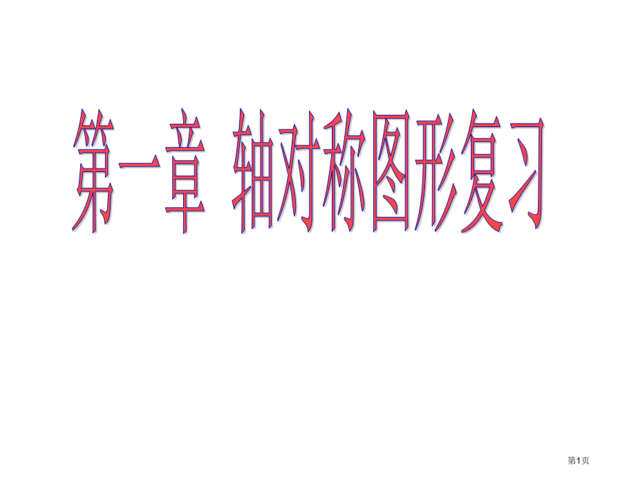 轴对称图形复习市名师优质课比赛一等奖市公开课获奖课件.pptx_第1页