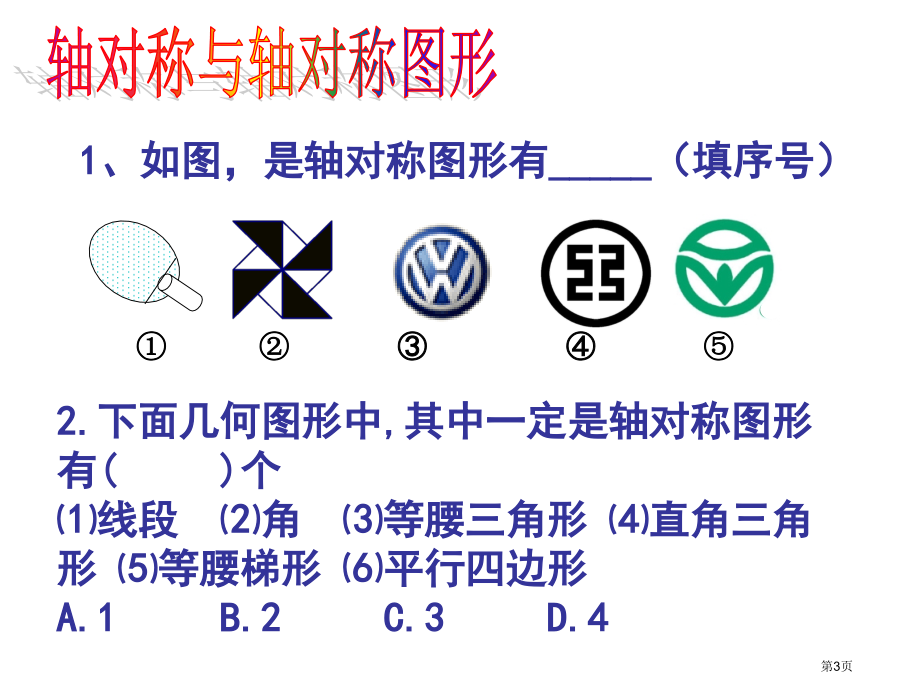 轴对称图形复习市名师优质课比赛一等奖市公开课获奖课件.pptx_第3页