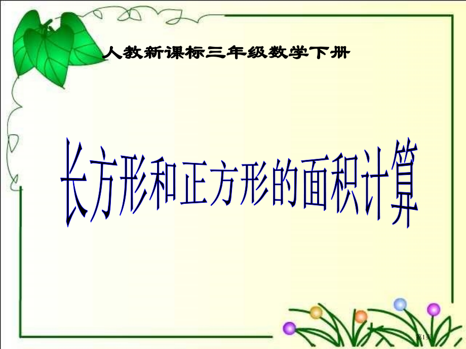 长方形和正方形面积的计算2人教新课标三年级数学下册第六册市名师优质课比赛一等奖市公开课获奖课件.pptx_第1页