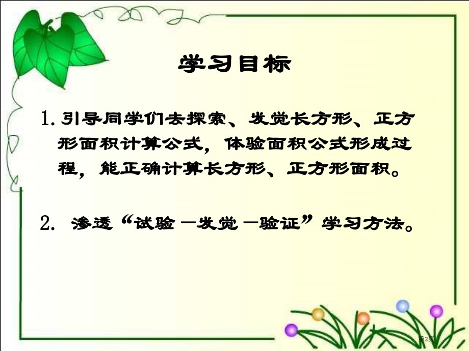 长方形和正方形面积的计算2人教新课标三年级数学下册第六册市名师优质课比赛一等奖市公开课获奖课件.pptx_第2页