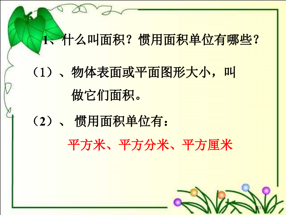 长方形和正方形面积的计算2人教新课标三年级数学下册第六册市名师优质课比赛一等奖市公开课获奖课件.pptx_第3页