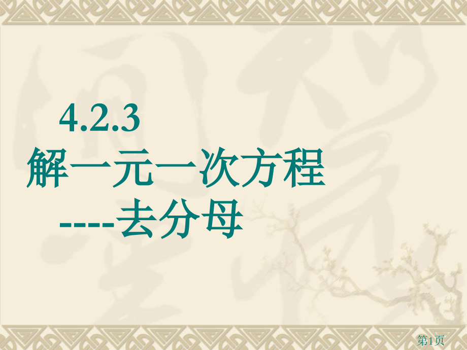 解一元一次方程去分母省名师优质课获奖课件市赛课一等奖课件.ppt_第1页