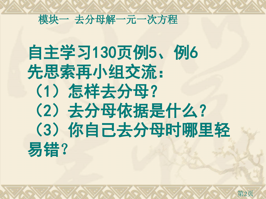 解一元一次方程去分母省名师优质课获奖课件市赛课一等奖课件.ppt_第2页