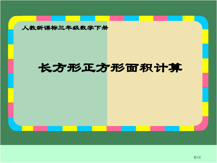 长方形正方形面积的计算人教新课标三年级数学下册第六册市名师优质课比赛一等奖市公开课获奖课件.pptx_第1页