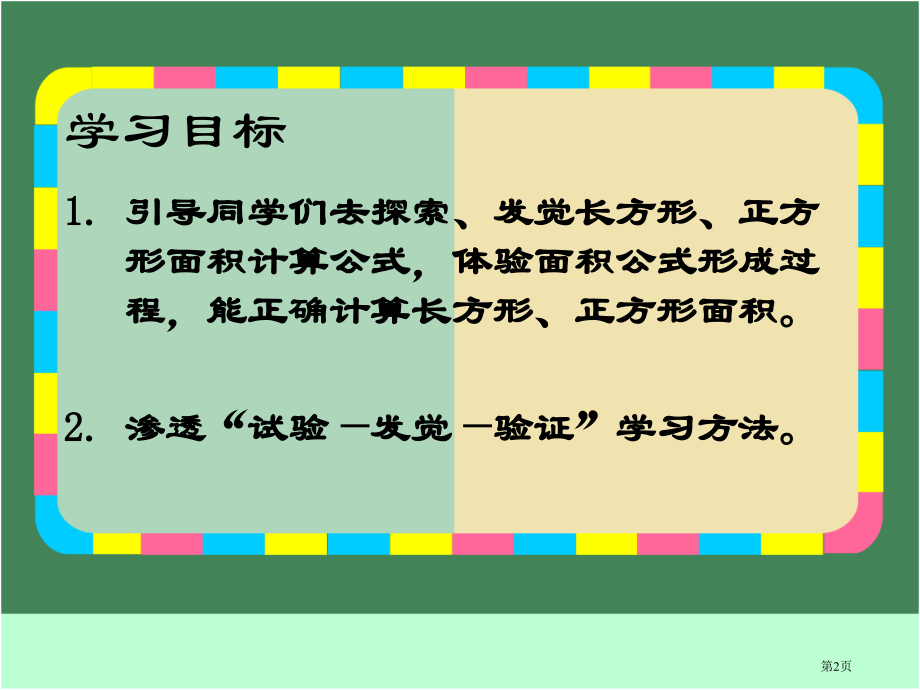 长方形正方形面积的计算人教新课标三年级数学下册第六册市名师优质课比赛一等奖市公开课获奖课件.pptx_第2页