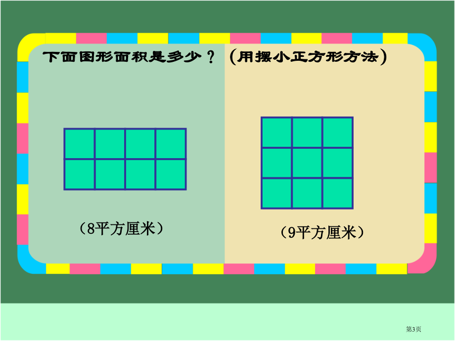 长方形正方形面积的计算人教新课标三年级数学下册第六册市名师优质课比赛一等奖市公开课获奖课件.pptx_第3页