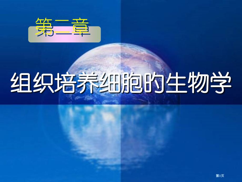 组织培养细胞的生物学省名师优质课赛课获奖课件市赛课百校联赛优质课一等奖课件.pptx_第1页