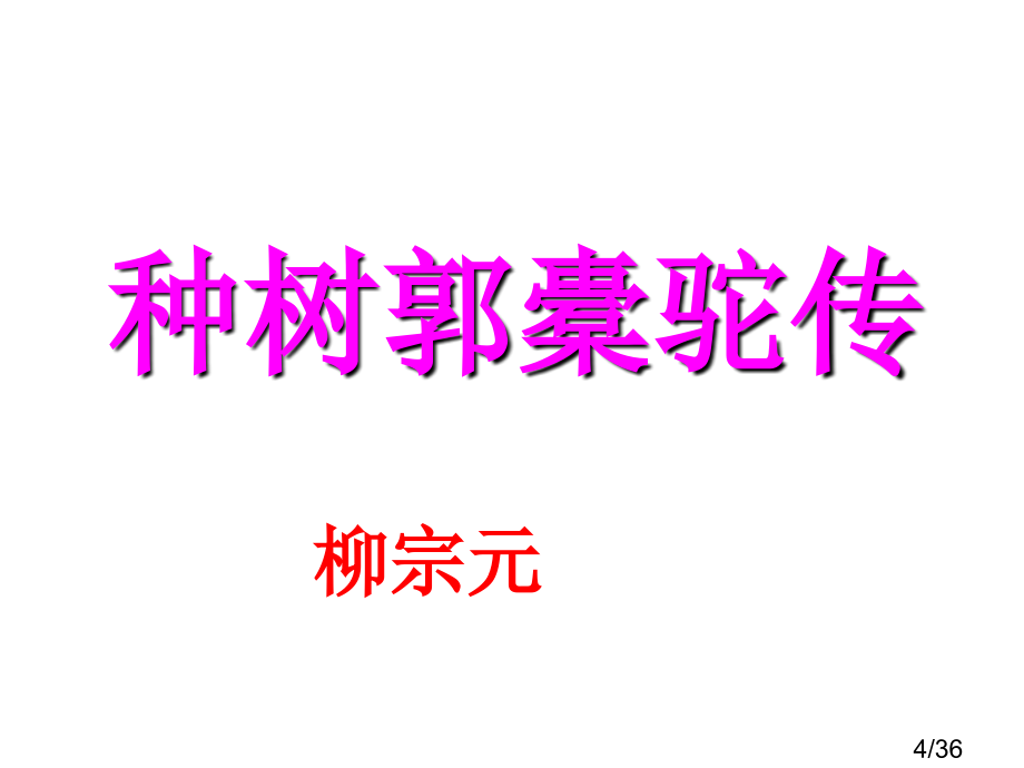 选修-种树郭橐驼传-课件市公开课一等奖百校联赛优质课金奖名师赛课获奖课件.ppt_第2页