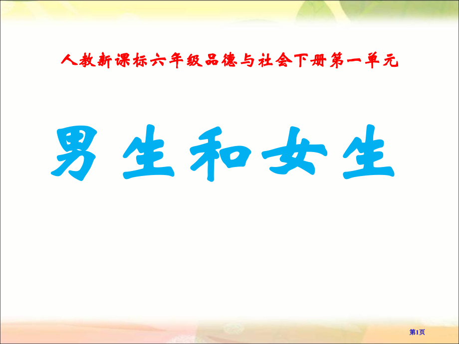 男生和女生人教新课标六年级品德与社会下册市名师优质课比赛一等奖市公开课获奖课件.pptx_第1页