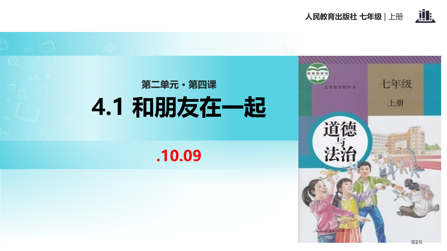 道德与法治七年级上册4.1和朋友在一起微课市公开课一等奖省优质课赛课一等奖课件.pptx_第2页