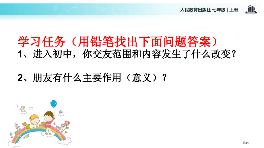 道德与法治七年级上册4.1和朋友在一起微课市公开课一等奖省优质课赛课一等奖课件.pptx_第3页