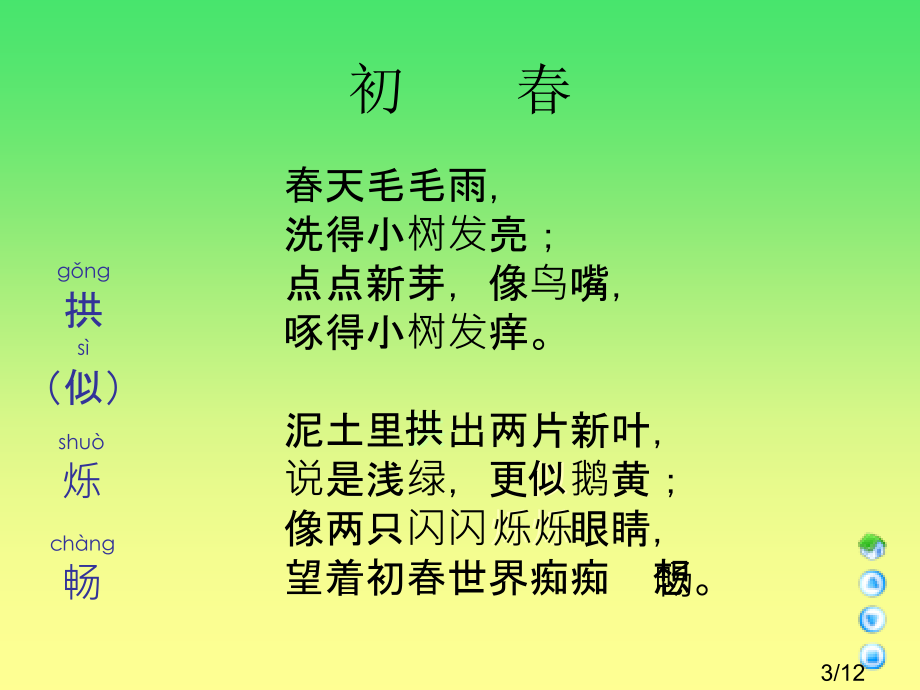 语文A版三年级下册初春市公开课获奖课件省名师优质课赛课一等奖课件.ppt_第3页