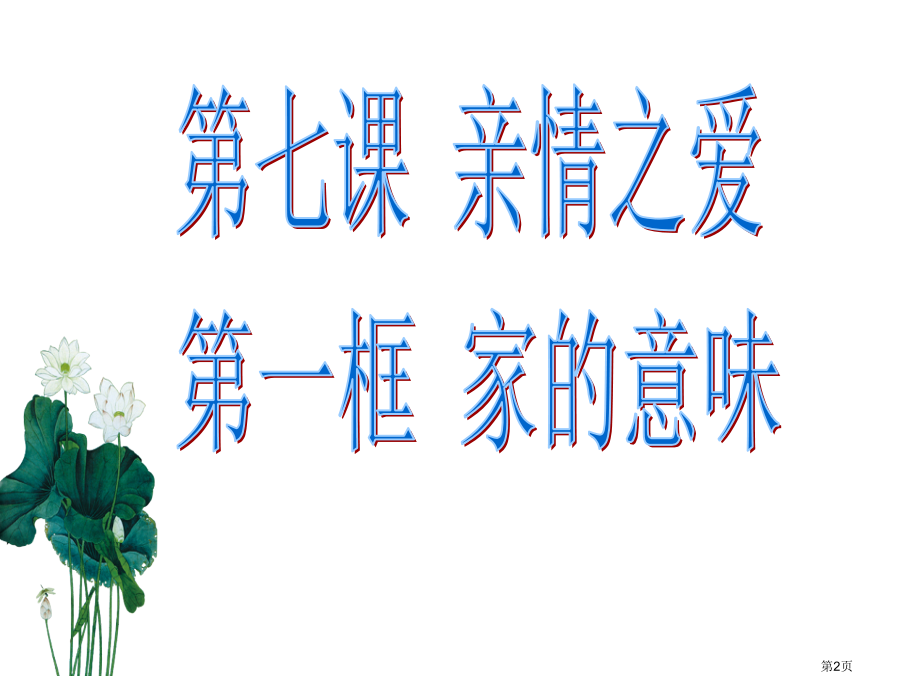 道德与法治七年级上册7.1家的意味比赛课市公开课一等奖省优质课赛课一等奖课件.pptx_第2页