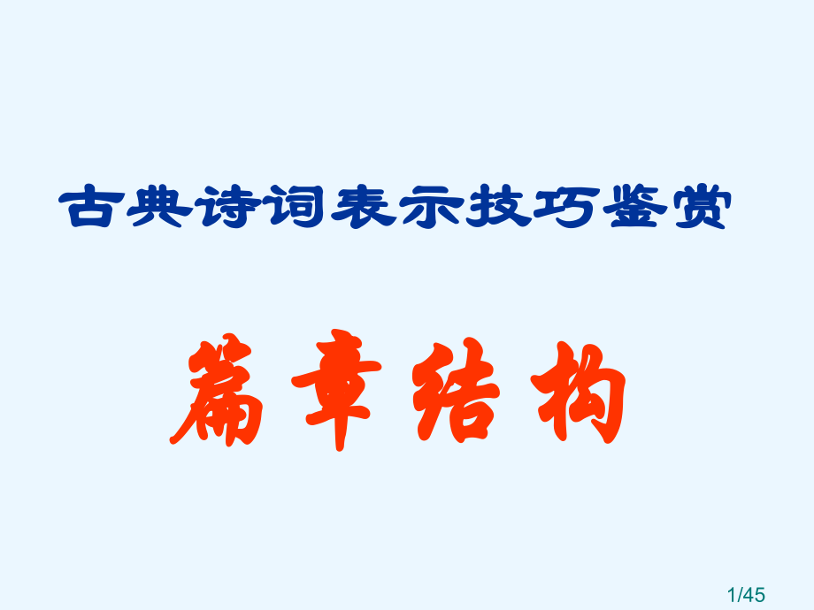 诗歌鉴赏篇章结构市公开课一等奖百校联赛优质课金奖名师赛课获奖课件.ppt_第1页