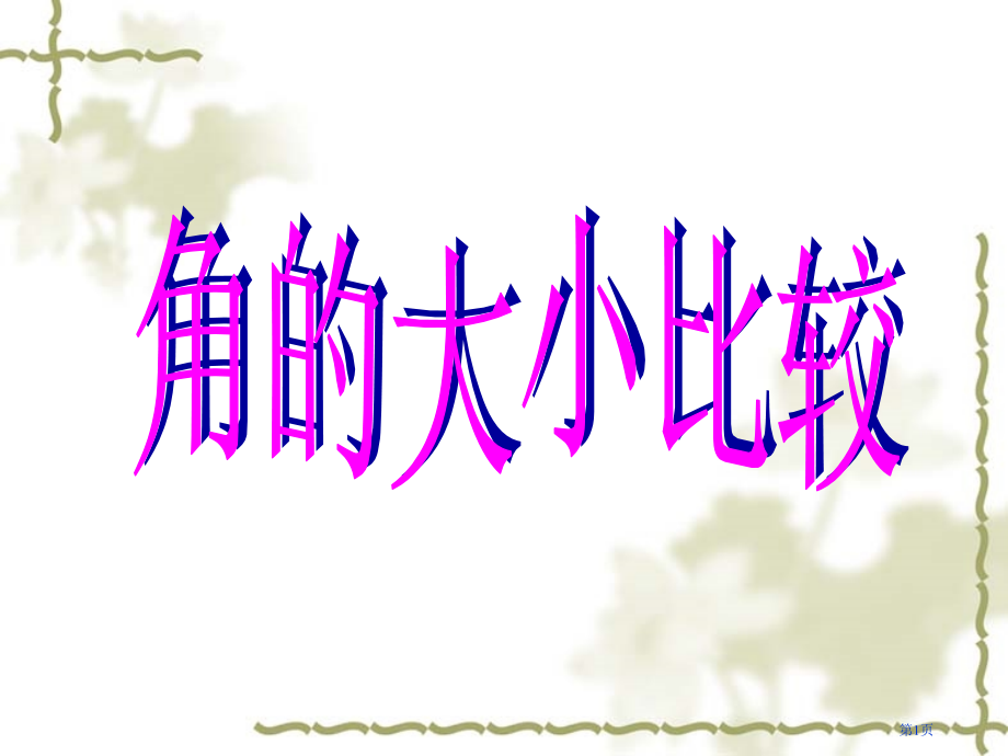 角的大小比较浙教版七年级上市名师优质课比赛一等奖市公开课获奖课件.pptx_第1页