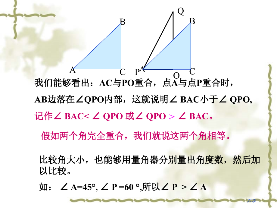 角的大小比较浙教版七年级上市名师优质课比赛一等奖市公开课获奖课件.pptx_第3页