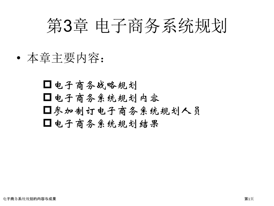 电子商务系统规划的内容与成果.pptx_第1页