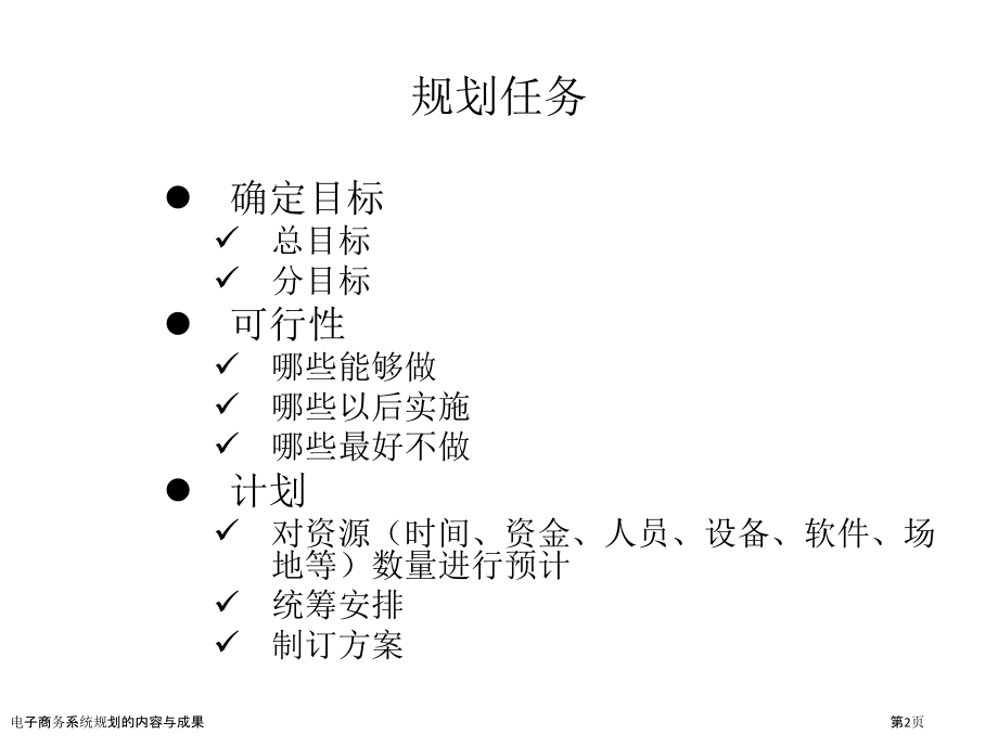 电子商务系统规划的内容与成果.pptx_第2页