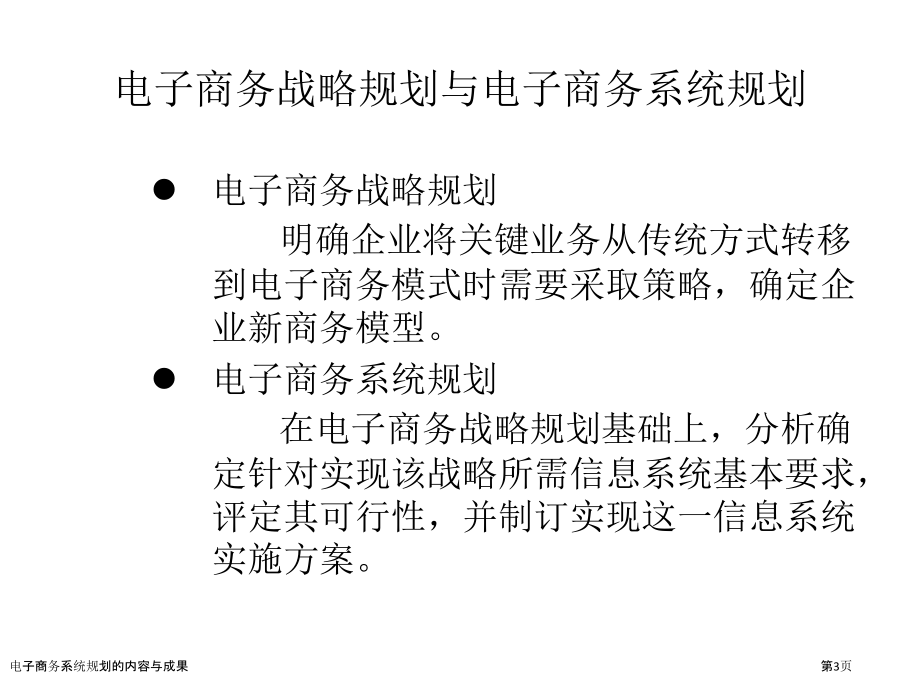 电子商务系统规划的内容与成果.pptx_第3页