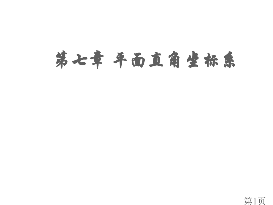 第七章-平面直角坐标系复习省名师优质课获奖课件市赛课一等奖课件.ppt_第1页