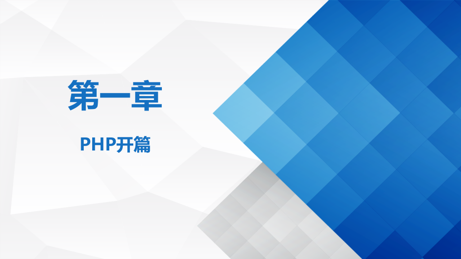 PHP程序设计基础第1章-PHP开篇.pptx_第1页