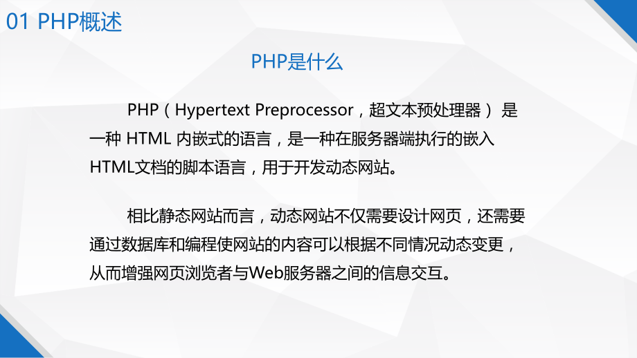 PHP程序设计基础第1章-PHP开篇.pptx_第3页