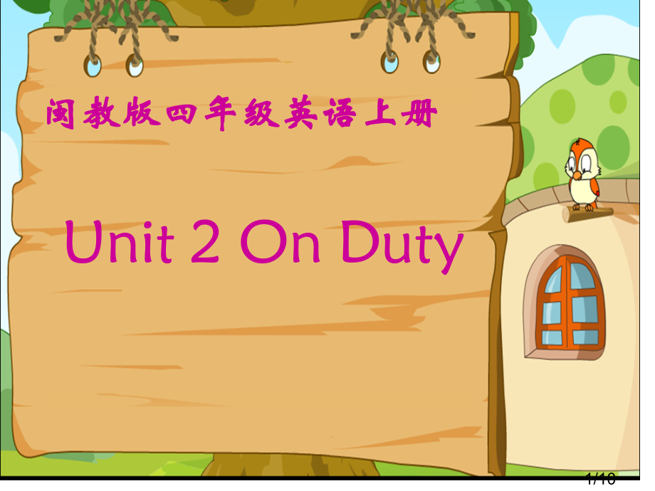 闽教版英语四上Unit2OnDuty课件市公开课一等奖百校联赛优质课金奖名师赛课获奖课件.ppt_第1页