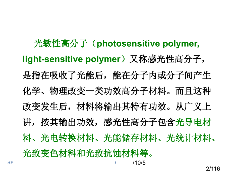 大学材料科学与工程经典课件第七章——光敏高分子材料市公开课获奖课件省名师优质课赛课一等奖课件.ppt_第2页