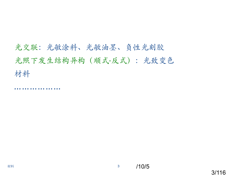 大学材料科学与工程经典课件第七章——光敏高分子材料市公开课获奖课件省名师优质课赛课一等奖课件.ppt_第3页