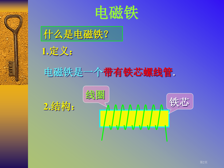 电磁铁苏教版小学科学五年级上册市名师优质课比赛一等奖市公开课获奖课件.pptx_第2页