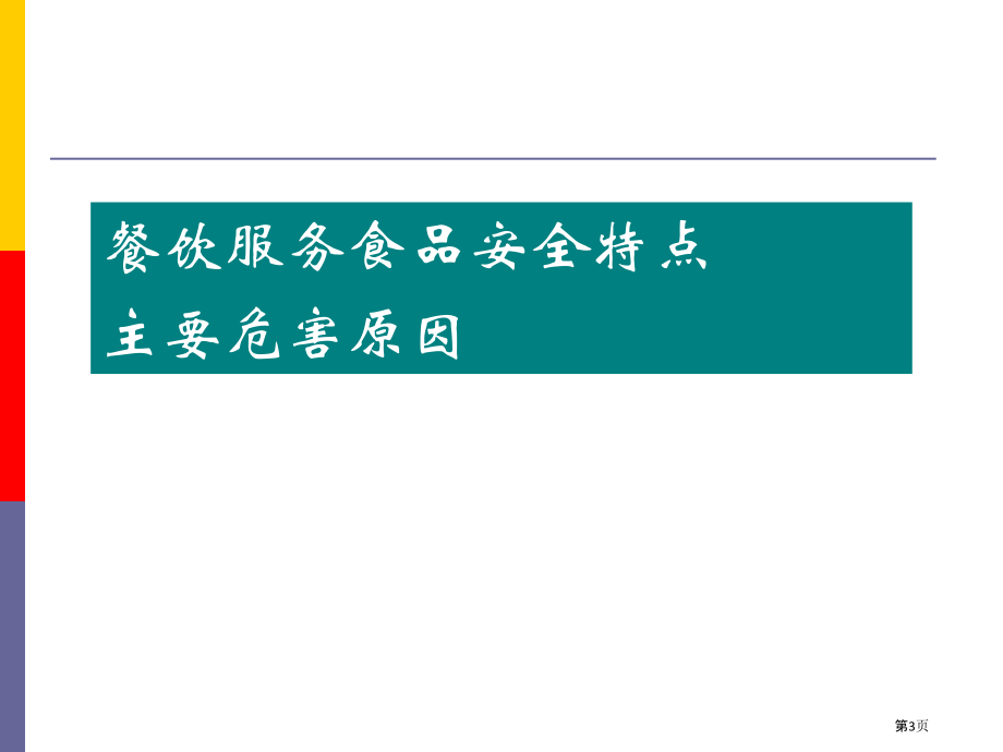 餐饮服务食品安全日常监管制度和要点.pptx_第3页